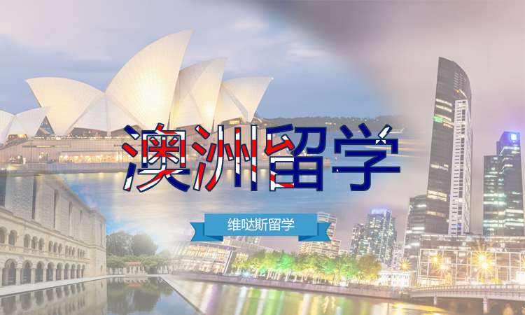澳大利亚留学