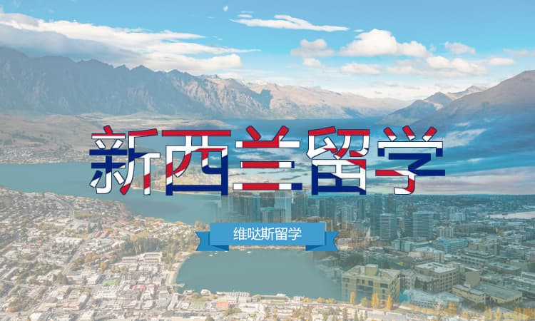 新西兰留学