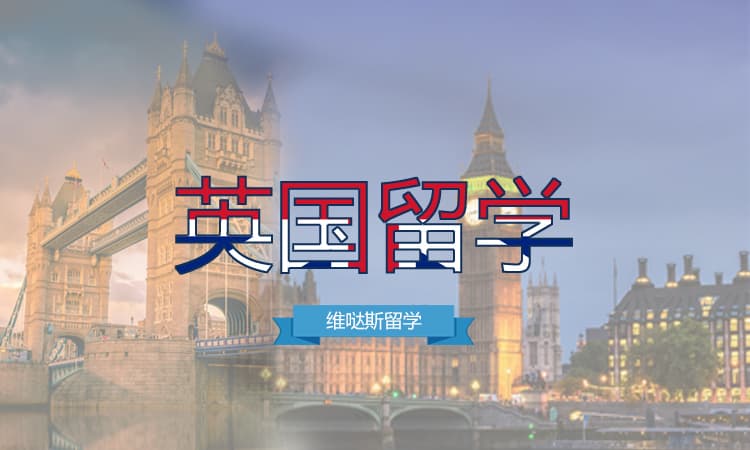 英国留学