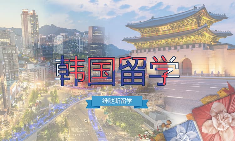 韩国留学